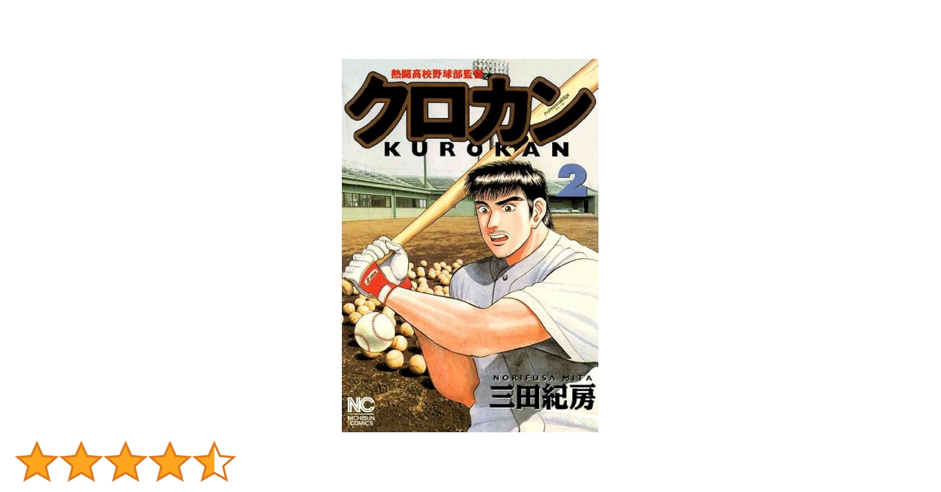 クロカン 熱闘高校野球部監督   全２７巻　　三田紀房　　r クロカン 27 | 三田紀房 | マンガ | Kindleストア | Amazon